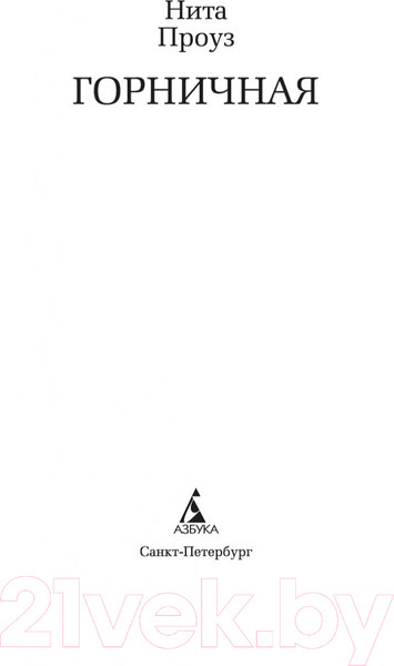 Изображение товара Книга Азбука Горничная (Проуз Н.)