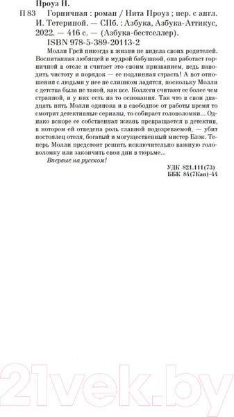 Изображение товара Книга Азбука Горничная (Проуз Н.)