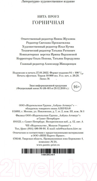 Изображение товара Книга Азбука Горничная (Проуз Н.)