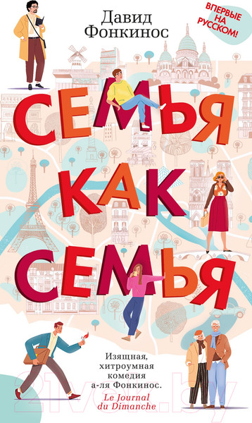 Изображение товара Книга Азбука Семья как семья (Фонкинос Д.)