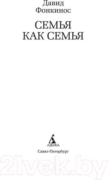 Изображение товара Книга Азбука Семья как семья (Фонкинос Д.)