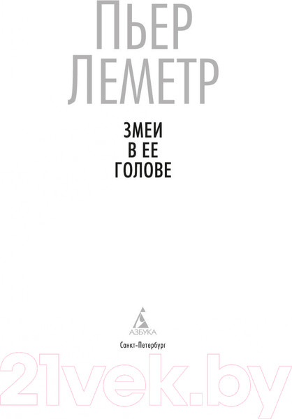 Изображение товара Художественная книга Азбука Змеи в ее голове (Леметр П.)