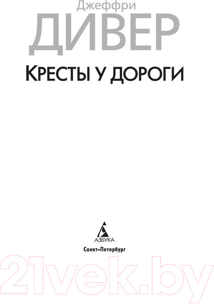 Изображение товара Художественная книга Азбука Кресты у дороги (Дивер Дж.)