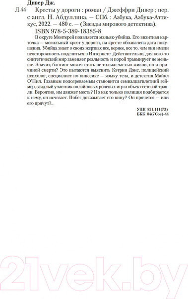Изображение товара Художественная книга Азбука Кресты у дороги (Дивер Дж.)