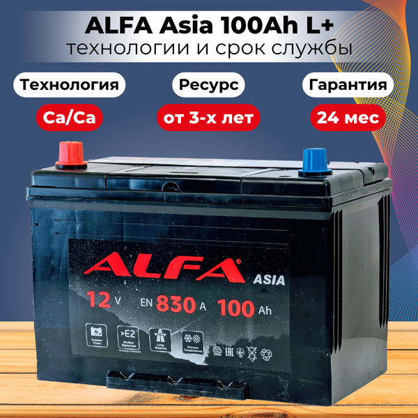 Изображение товара Автомобильный аккумулятор ALFA battery Asia JL 830A (100 А/ч)