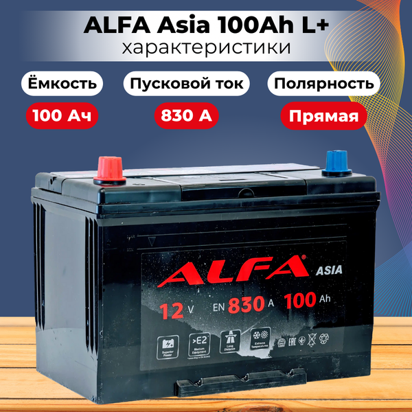 Изображение товара Автомобильный аккумулятор ALFA battery Asia JL 830A (100 А/ч)