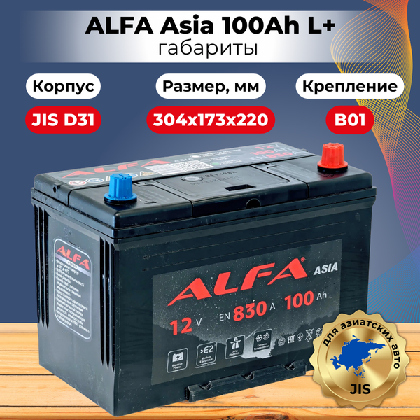 Изображение товара Автомобильный аккумулятор ALFA battery Asia JR 830A (100 А/ч)