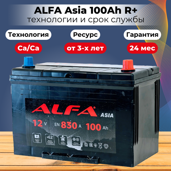 Изображение товара Автомобильный аккумулятор ALFA battery Asia JR 830A (100 А/ч)