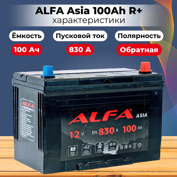 Изображение товара Автомобильный аккумулятор ALFA battery Asia JR 830A (100 А/ч)