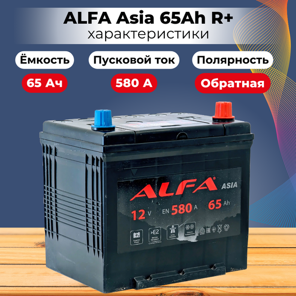 Изображение товара Автомобильный аккумулятор ALFA battery Asia JR 580A с бортом (65 А/ч)