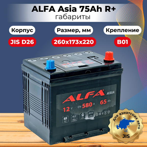 Изображение товара Автомобильный аккумулятор ALFA battery Asia JR 650A (75 А/ч)