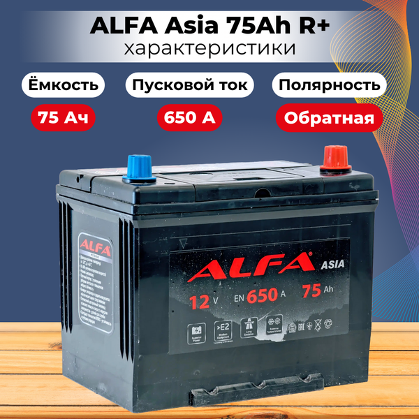 Изображение товара Автомобильный аккумулятор ALFA battery Asia JR 650A (75 А/ч)