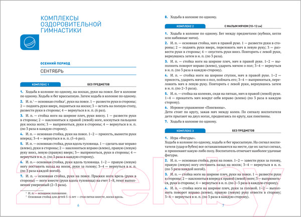 Изображение товара Календарно-тематическое планирование Мозаика-Синтез Оздоровит-я гимнастика. Комплексы упражнений 5-6 лет / МС11551 (Пензулаева Л.И.)