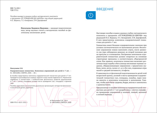 Изображение товара Календарно-тематическое планирование Мозаика-Синтез Оздоровит-я гимнастика. Комплексы упражнений 6-7 лет / МС11552 (Пензулаева Л.И.)