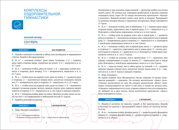 Изображение товара Календарно-тематическое планирование Мозаика-Синтез Оздоровит-я гимнастика. Комплексы упражнений 6-7 лет / МС11552 (Пензулаева Л.И.)