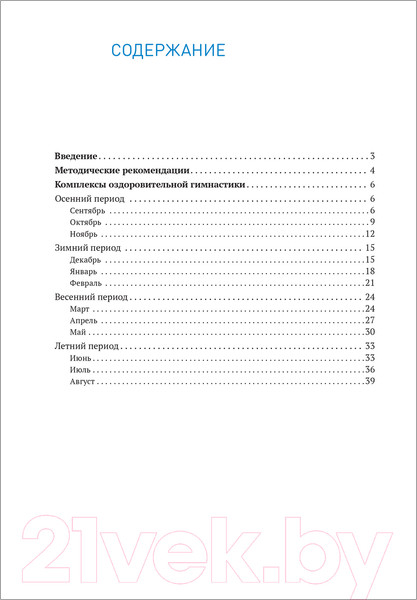Изображение товара Календарно-тематическое планирование Мозаика-Синтез Оздоровит-я гимнастика. Комплексы упражнений 6-7 лет / МС11552 (Пензулаева Л.И.)