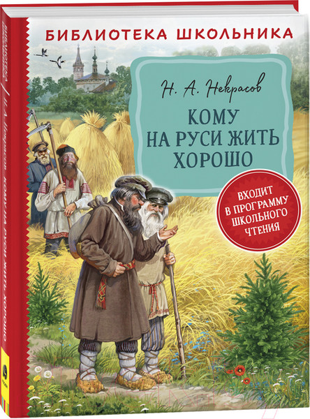 Изображение товара Книга Росмэн Кому на Руси жить хорошо (Некрасов Н.)