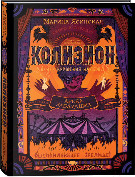 Изображение товара Книга Росмэн Колизион. Арена заблудших (Ясинская М.)