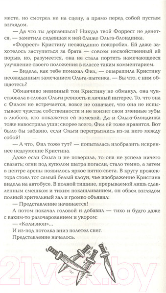 Изображение товара Книга Росмэн Колизион. Арена заблудших (Ясинская М.)
