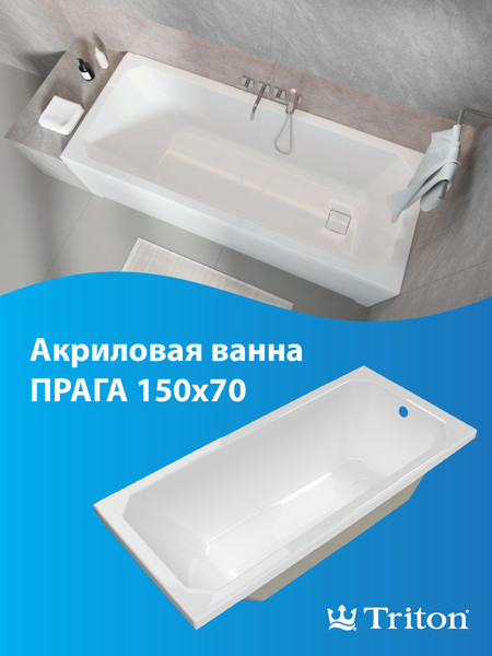 Изображение товара Ванна акриловая Triton Прага 150x70