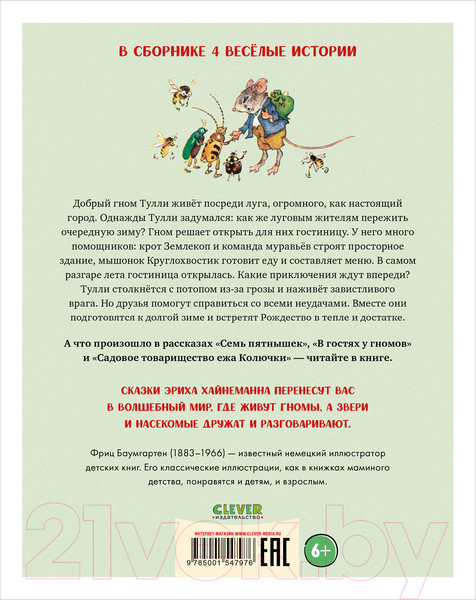 Изображение товара Книга CLEVER В гостях у гномов и другие истории (Хайнеманн Э.)