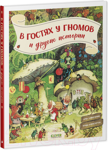 Изображение товара Книга CLEVER В гостях у гномов и другие истории (Хайнеманн Э.)