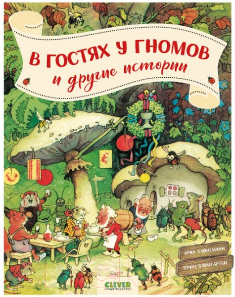Изображение товара Книга CLEVER В гостях у гномов и другие истории (Хайнеманн Э.)