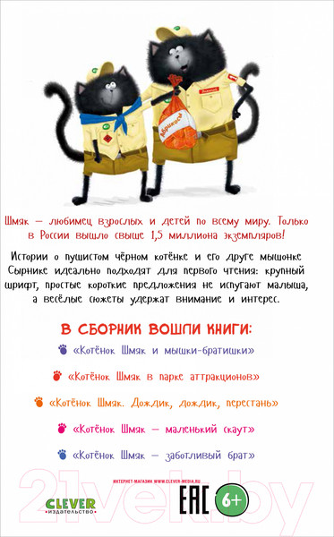 Изображение товара Книга CLEVER Котенок Шмяк и Сырник. Большая книга историй о дружбе (Скоттон Р.)