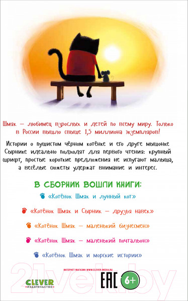 Изображение товара Книга CLEVER Котенок Шмяк и Сырник. Большая книга приключений