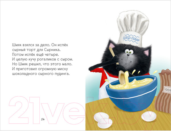 Изображение товара Книга CLEVER Котенок Шмяк и Сырник. Большая книга приключений