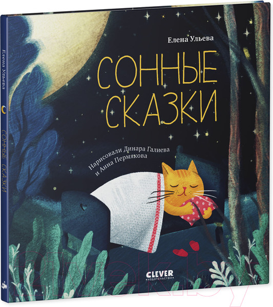 Изображение товара Книга CLEVER Сонные сказки (Ульева Е.)