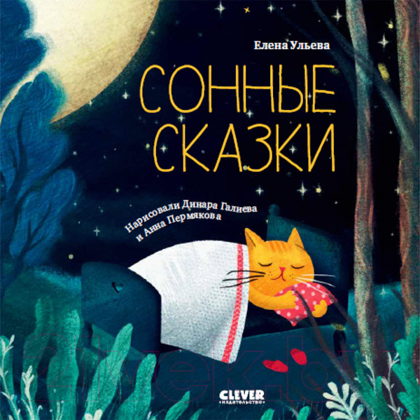 Изображение товара Книга CLEVER Сонные сказки (Ульева Е.)