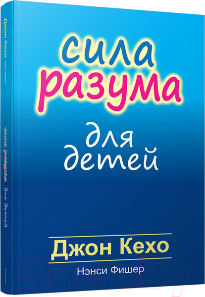 Изображение товара Книга Попурри Сила разума для детей (Кехо Д., Фишер Н.)