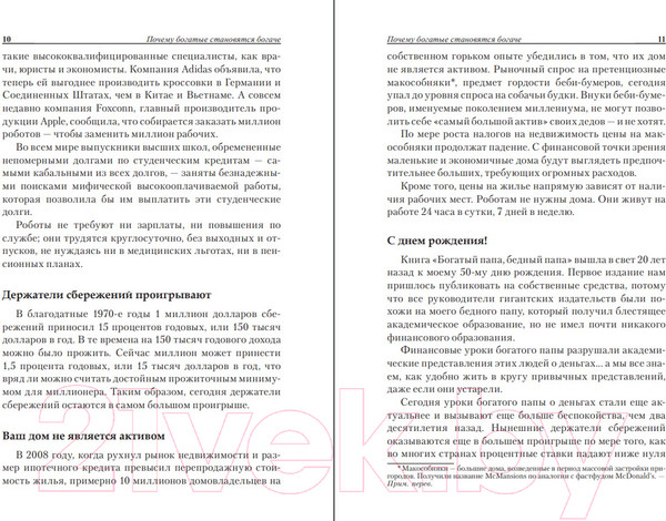Изображение товара Книга Попурри Почему богатые становятся богаче (Кийосаки Р.)