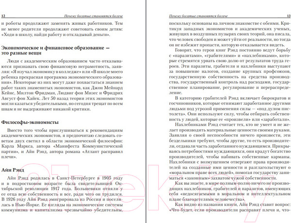 Изображение товара Книга Попурри Почему богатые становятся богаче (Кийосаки Р.)