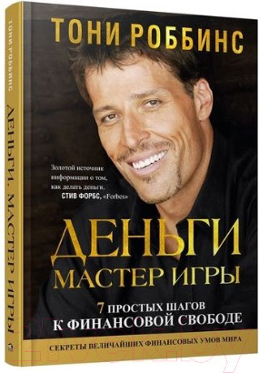 Изображение товара Книга Попурри Деньги. Мастер игры 2022 (Роббинс Т.)