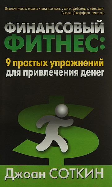 Изображение товара Книга Попурри Финансовый фитнес: 9 простых упражнений (Соткин Дж.)