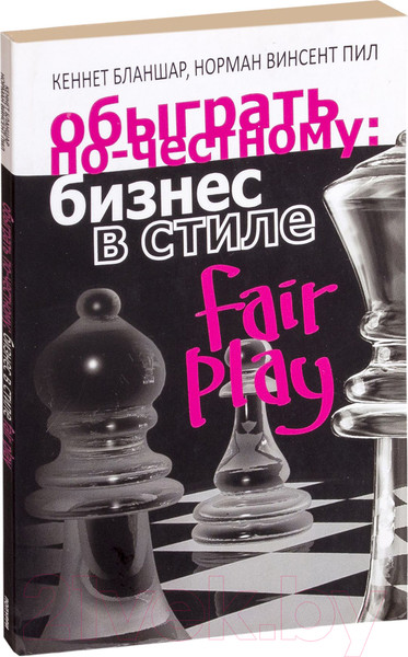 Изображение товара Книга Попурри Обыграть по-честному: бизнес в стиле Fair Play (Бланшар К., Пил Н.)