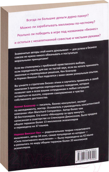 Изображение товара Книга Попурри Обыграть по-честному: бизнес в стиле Fair Play (Бланшар К., Пил Н.)
