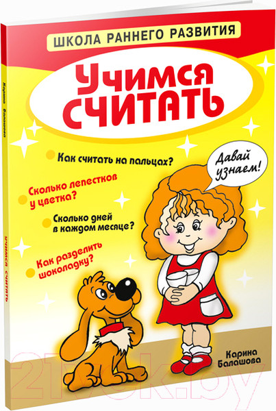 Изображение товара Учебное пособие Попурри Учимся считать (Балашова К.)