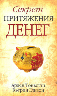 Изображение товара Книга Попурри Секрет притяжения денег (Тоньетти А., Глизон К.)