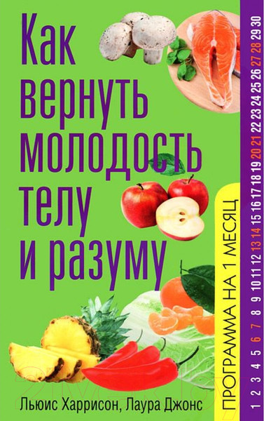 Изображение товара Нехудожественная книга Попурри Как вернуть молодость телу и разуму (Харрисон Л., Джонс Л.)