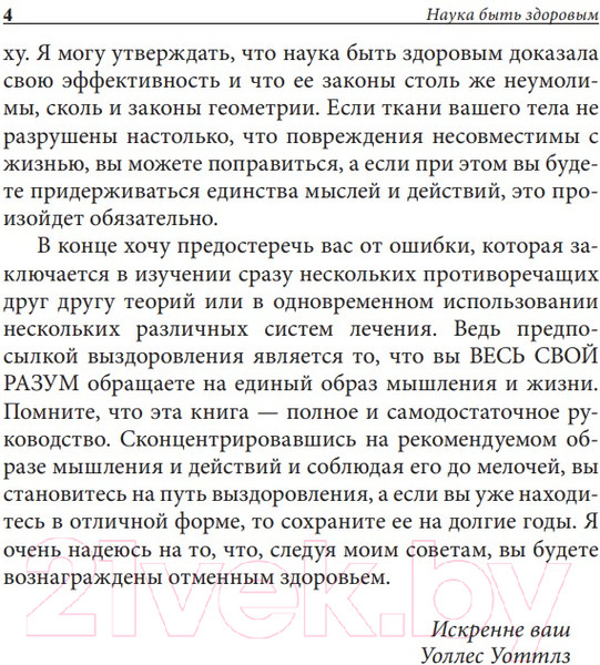 Изображение товара Книга Попурри Наука быть здоровым (Уоттлз У.)