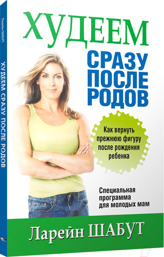 Изображение товара Книга Попурри Худеем сразу после родов (Шабут Л.)