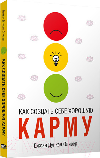 Изображение товара Книга Попурри Как создать себе хорошую карму (Оливер Дж.Д.)