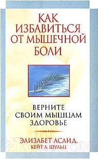 Изображение товара Книга Попурри Как избавиться от мышечной боли (Аслид Э., Шульц К.)