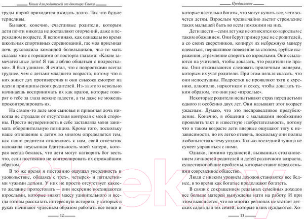 Изображение товара Книга Попурри Книга для родителей от доктора Спока (Спок Б.)
