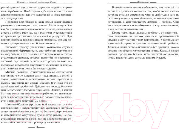 Изображение товара Книга Попурри Книга для родителей от доктора Спока (Спок Б.)