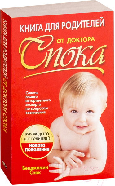 Изображение товара Книга Попурри Книга для родителей от доктора Спока (Спок Б.)