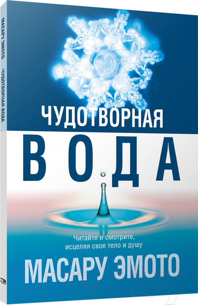 Изображение товара Книга Попурри Чудотворная вода (Эмото М.)